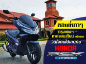 รีวิว Honda PCX Hybrid 2018 ลองขี่ยาวๆ กรุงเทพฯ - หาดจอมเทียน พัทยา วัดใจกันไปเลย (Test Ride Review)