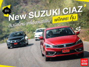 รีวิว New SUZUKI CIAZ สัมผัสใหม่รถยนต์ Eco Car เครื่องยนต์เดิม แต่โคตรคุ้ม!