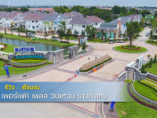 รีวิว-เยี่ยมชม เพอร์เฟค เพลส วงแหวน-รามคำแหง (Perfect Place Wongwaen-Ramkhamhaeng)