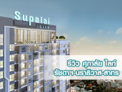 รีวิว-เยี่ยมชม ศุภาลัย ไลท์ รัชดาฯ-นราธิวาส-สาทร (Supalai Lite @ Ratchada-Narathivas-Sathorn)