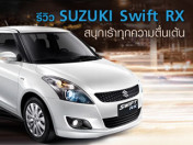 รีวิว SUZUKI Swift RX Premium Eco Car