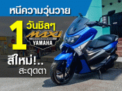 หนีความวุ่นวาย 1 วันชิลๆ กับ Yamaha NMAX 155 สีใหม่ สะดุดตา