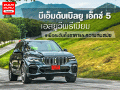 รีวิว บีเอ็มดับเบิลยู เอ็กซ์ 5 เอสยูวีพรีเมียม เหนือระดับทั้งราคาและความทันสมัย