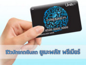 รีวิว สินเชื่อเงินสด บัตรกดเงินสดยูเมะพลัส พรีเมียร์