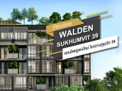 รีวิว - เยี่ยมชม วาลเด้น สุขุมวิท 39 (Walden Sukhumvit 39) คอนโดสุดหรู ใจกลางสุขุมวิท 39