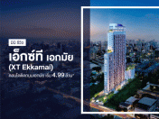 มินิ รีวิว เอ็กซ์ที เอกมัย (XT Ekkamai) คอนโดติดถนนเอกมัย เริ่ม 4.99 ล้าน*