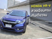 รีวิว Honda HR-V Crossover สวยเฉียบครบ คันเดียวจบ