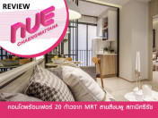 นิว โนเบิล แจ้งวัฒนะ (NUE Noble Chaengwattana)