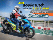 รีวิว ลองขี่ยามาฮ่าออโตเมติก 5 รุ่น 5 สไตล์ กรุงเทพฯ-พัทยา เล็กแค่ไหนก็ไปถึง