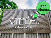รีวิว-เยี่ยมชม พฤกษาวิลล์ รามคำแหง - เสรีไทย (Pruksa Ville Ramkhamhaeng-Serithai)