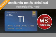 รีวิว สินเชื่อเงินสด บัตรเซ็นทรัล เดอะวัน เฟิร์สช้อยส์