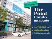 รีวิว-เยี่ยมชม คอนโด เดอะ พอยต์ คอนโด แหลมฉบัง (The Point Condo Laemchabang)