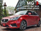 รีวิว ทดลองขับ MG 3 V i-SMART ใหม่ 2018 สปอร์ตกระชับ.. ขับสนุก.. ลุกซ์ยุโรป (Test Drive Review)