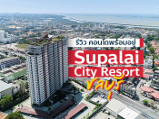 รีวิว-เยี่ยมชม คอนโด ศุภาลัย ซิตี้ รีสอร์ท ชลบุรี (Supalai City Resort Chonburi)