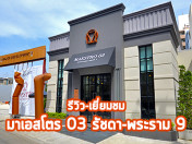 รีวิว-เยี่ยมชม มาเอสโตร 03 รัชดา-พระราม 9 (Maestro 03 Ratchada-Rama 9)