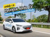 รีวิว Hyundai Ioniq EV ลองขับสั้นๆ แต่แรงจริง สะดวกด้วยออปชั่นเต็มคัน (Test Drive Review)