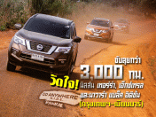 NIDE : Go Anywhere วัดใจ นิสสัน 3 รุ่นใหม่ กว่า 3,000 กม. (กรุงเทพฯ-เมียนมาร์)