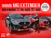 รีวิว ทดลองขับ MG EXTENDER รถกระบะพันธุ์ยักษ์ 2.0 ลิตร เทอร์โบ 161 แรงม้า ออปชั่นโดดเด่นกว่าที่เห็น