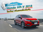 รีวิว ทดลองขับ Honda HR-V 2018 โฉมใหม่ เพิ่มออปชั่นเต็มคัน (Test Drive Review)