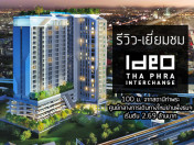 รีวิว-เยี่ยมชม Ideo Thaphra-Interchange (ไอดีโอ ท่าพระ-อินเตอร์เชนจ์)