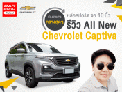 รีวิว All New Chevrolet Captiva 2019 หล่อสปอร์ต จอ 10 นิ้ว กับห้องโดยสารที่กว้างสุดๆ!