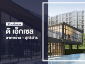 รีวิว-เยี่ยมชม ดิเอ็กเซล ลาดพร้าว - สุทธิสาร (The Excel Ladprao-Sutthisan)