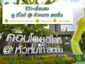 รีวิว-เยี่ยมชม ยู ดีไลท์ @ หัวหมาก สเตชั่น (U Delight @ Huamak Station)