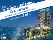 รีวิว แบงค์คอก ฮอไรซอน รัชดา-ท่าพระ (Bangkok Horizon Ratchada-Thaphra) พร้อมอยู่ ราคาเดียว 2.29 ล้าน