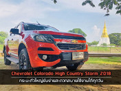 รีวิว Chevrolet Colorado High Country Storm 2018 กระบะตัวใหญ่ ขับง่าย (Test Drive Review)