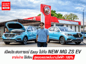 รีวิว NEW MG ZS EV พร้อมเปิดประสบการณ์ Easy ชาร์จง่าย ไร้เสียง สุดยอดรถพลังงานไฟฟ้า 100%