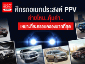 รีวิว เปรียบเทียบ รถอเนกประสงค์ (PPV) ค่ายไหนคุ้มค่า เหมาะที่จะครอบครองมากที่สุด?