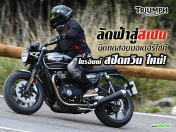 ลัดฟ้าสู่สเปน บิดทดสอบมอเตอร์ไซค์ไทรอัมพ์ สปีด ทวิน ใหม่ ! (Test Ride Review)