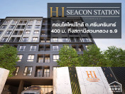 รีวิว-เยี่ยมชม ไฮ ซีคอน สเตชั่น คอนโด (HI Seacon Station Condo)