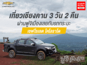 เที่ยวเชียงคาน 3 วัน 2 คืน ผ่านฟูจิเมืองเลยกับรถกระบะ เชฟโรเลต โคโลราโด