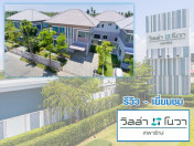 รีวิว-เยี่ยมชม วิลล่า โนวา เทพารักษ์ (Villa Nova Teparak)