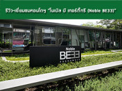 รีวิว-เยี่ยมชม Noble BE33 (โนเบิล บี เทอร์ตี้ทรี)