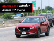 Mazda CX-5 มีดียังไง? กับค่าตัว 1.7 ล้านบาท