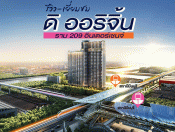 รีวิว The Origin Ram 209 Interchange คอนโดยืนหนึ่งที่สูงและสวยที่สุดย่านรามฯ-มีนบุรี เริ่ม 1.29 ล้าน