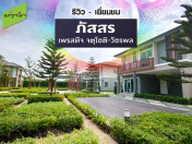 รีวิว-เยี่ยมชม ภัสสร เพรสทีจ จตุโชติ-วัชรพล (Passorn Prestige ChatuChot-Watcharapol)