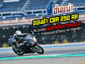 ฮั่นแน่! รีวิว ฮอนด้า CBR250RR สปอร์ตเมดอินเจแปน ฟิลเซอร์กิตราคาสตรีท (Test Ride Review)