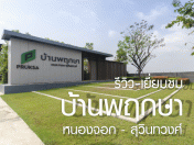 บ้านพฤกษา หนองจอก - สุวินทวงศ์ (Baan Pruksa Nongjok - Suvintawong)