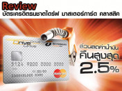 รีวิว บัตรเครดิตธนชาตไดร์ฟ มาสเตอร์การ์ด คลาสสิค