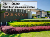 รีวิว-เยี่ยมชม ภัสสร ไพรด์ ศรีนครินทร์-เทพารักษ์ (Passorn Pride Srinakarin-Theparak)