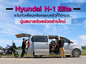 รีวิว Hyundai H-1 Elite จะไปกับเพื่อนหรือครอบครัวก็ได้หมด..นุ่มสบายด้วยช่วงล่างใหม่