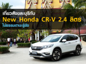 รีวิว New Honda CR-V ไม่ธรรมดานะรู้ยัง
