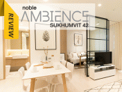 รีวิว-เยี่ยมชม Noble Ambience Sukhumvit 42 (โนเบิล แอมเบียนส์ สุขุมวิท 42)