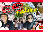 ขับ Nissan Leaf รถไฟฟ้าสุดเจ๋ง กับภารกิจ เมื่อ 2 สาวอยากกินข้าวมันไก่ : Drive ไป แดร่ก EP.2