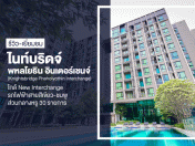 รีวิว-เยี่ยมชม คอนโด ไนท์บริดจ์ พหลโยธิน อินเตอร์เชนจ์ (Knightsbridge Phaholyothin Interchange)