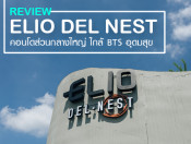 รีวิว-เยี่ยมชม เอลลิโอ เดล เนสท์ อุดมสุข (Elio Del Nest Udomsuk)