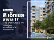 รีวิว-เยี่ยมชม ดิ เอ็กเซล ลาซาล 17 (The Excel Lasalle 17)